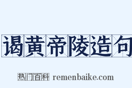谒黄帝陵造句是什么意思的图片